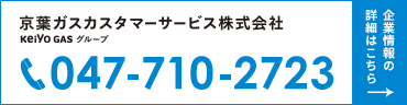 京葉ガスカスタマーサービス株式会社 TEL:047-324-5681