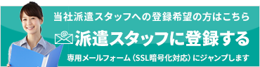 派遣スタッフ登録をご希望の方はこちら