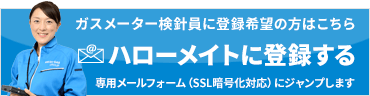 ハローメイトへの登録をご希望の方はこちら