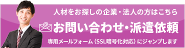 人材をお探しの企業の方はこちら