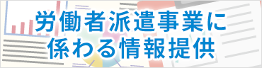 労働者派遣事業に係わる情報提供