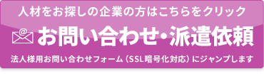 お問い合わせ・派遣依頼