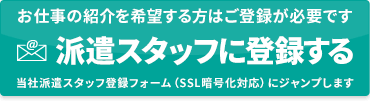 派遣スタッフに登録する