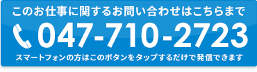 このお仕事に関するお問い合わせはこちらまで TEL:047-710-2723